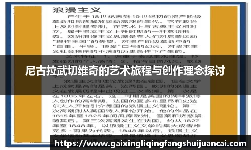 尼古拉武切维奇的艺术旅程与创作理念探讨