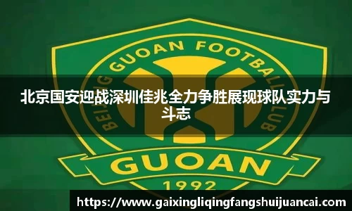 北京国安迎战深圳佳兆全力争胜展现球队实力与斗志
