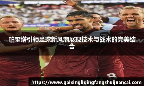 帕奎塔引领足球新风潮展现技术与战术的完美结合