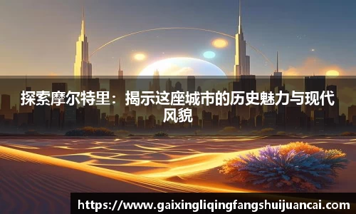 探索摩尔特里：揭示这座城市的历史魅力与现代风貌