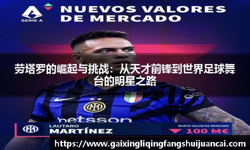 劳塔罗的崛起与挑战:从天才前锋到世界足球舞台的明星之路
