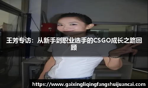 王芳专访:从新手到职业选手的CSGO成长之路回顾