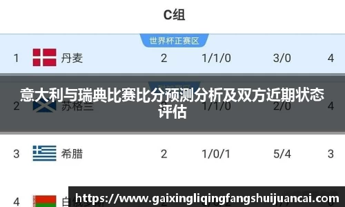 意大利与瑞典比赛比分预测分析及双方近期状态评估
