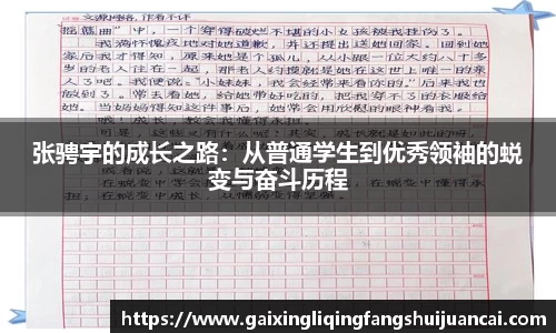 张骋宇的成长之路:从普通学生到优秀领袖的蜕变与奋斗历程
