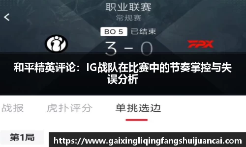 和平精英评论:IG战队在比赛中的节奏掌控与失误分析