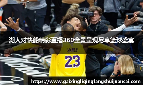 湖人对快船精彩直播360全景呈现尽享篮球盛宴