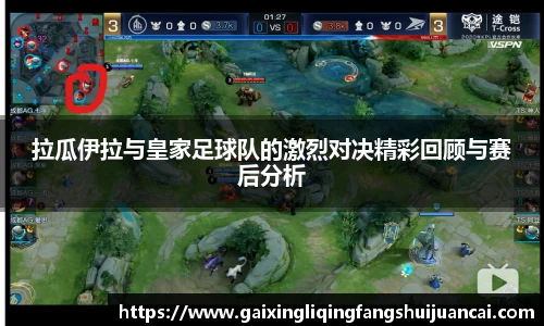 拉瓜伊拉与皇家足球队的激烈对决精彩回顾与赛后分析