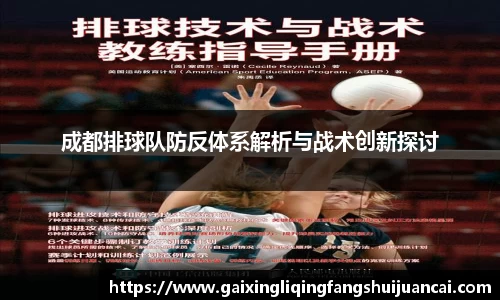 成都排球队防反体系解析与战术创新探讨